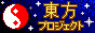 Touhou Project witten in Japanese