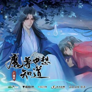 Audio drama cover showing Wenren È sitting by a hot spring with Yin Hanjian curled up asleep next to him.