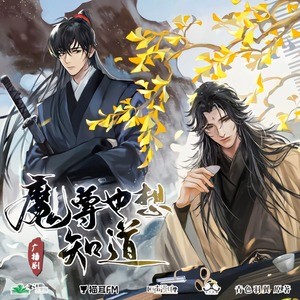 Audio drama cover showing Yin Hanjian standing guard behind Wenren È.
