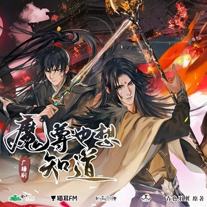 Audio drama cover showing Wenren È and Yin Hanjiang in a battle-ready pose.
